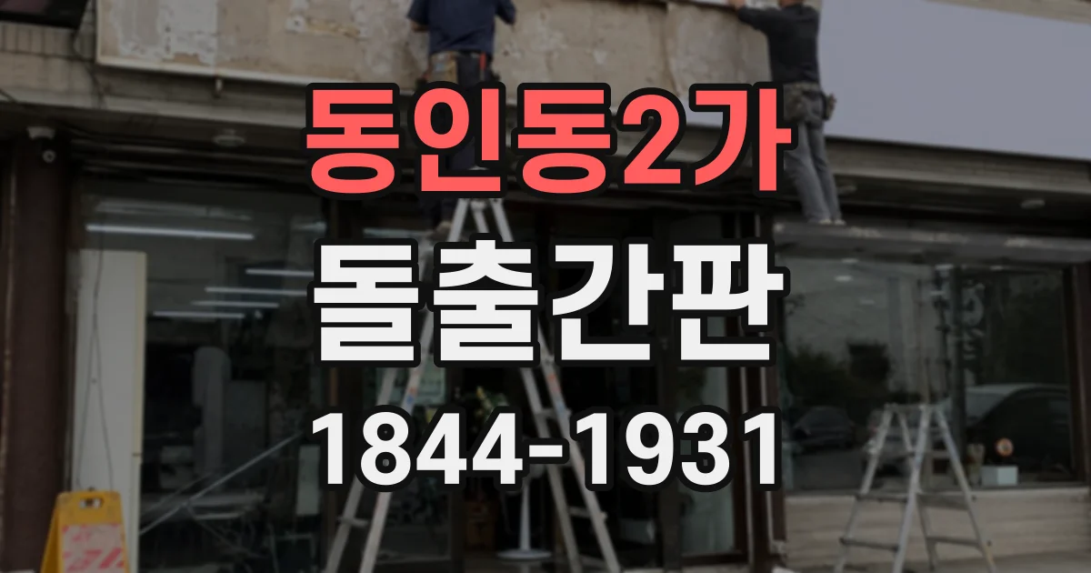 동인동2가 돌출간판