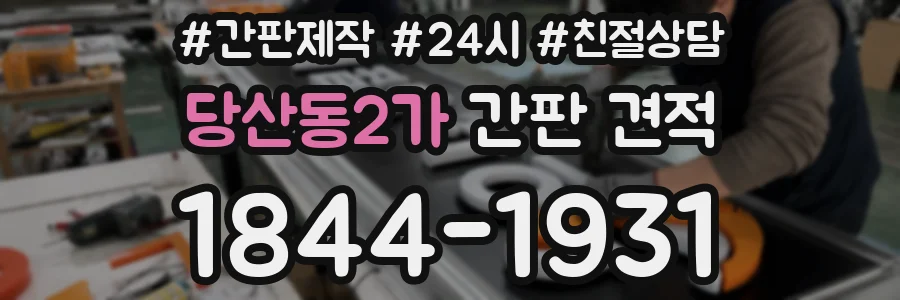 당산동2가 간판 견적