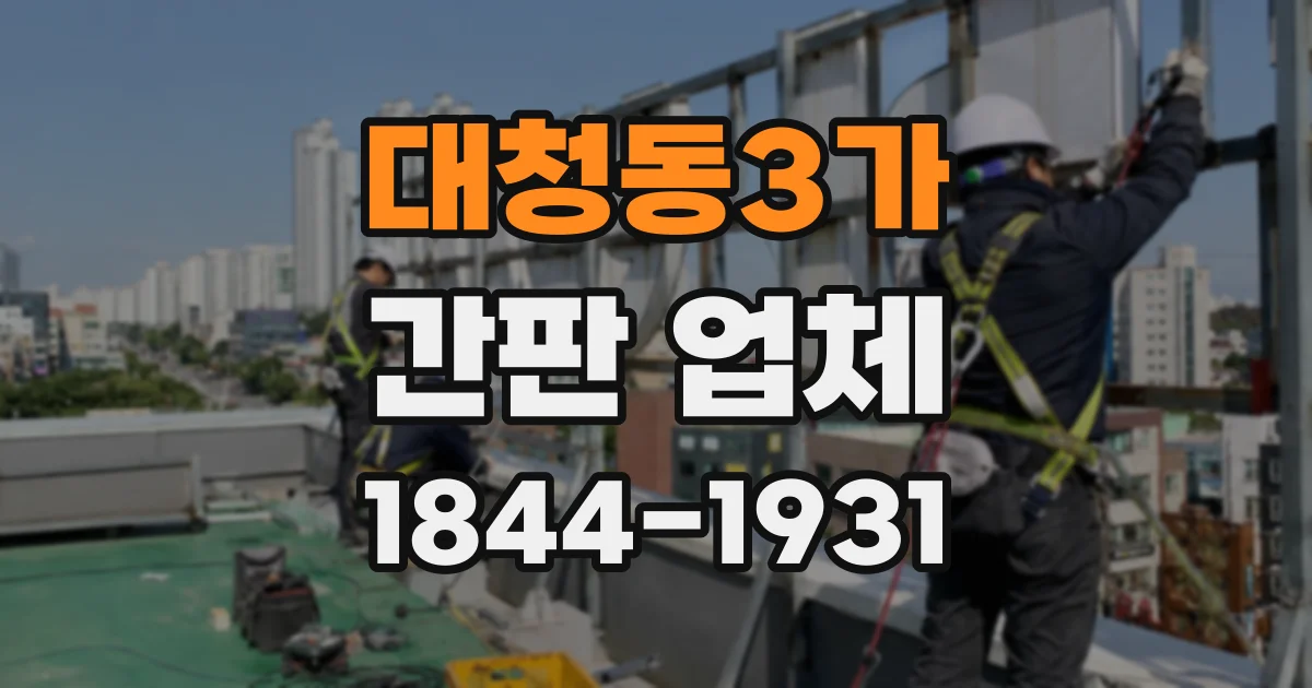 대청동3가 간판 업체