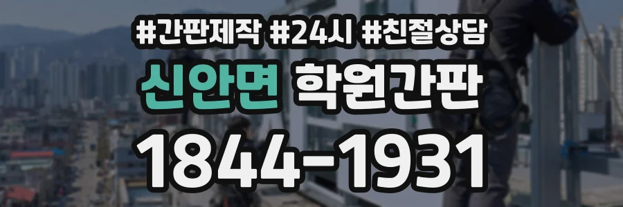 신안면 학원간판 상담 전화 1844-1931