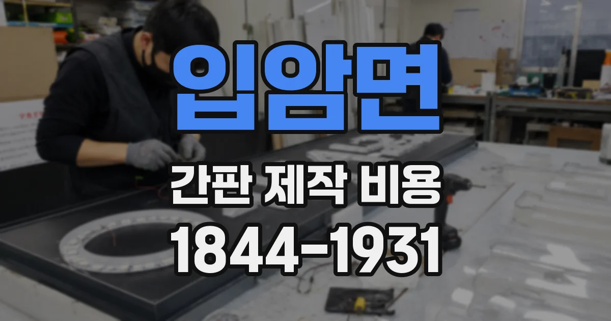 입암면 간판 제작 비용