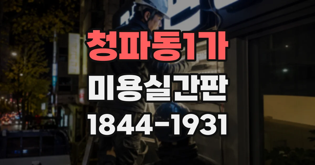청파동1가 미용실간판 낡은 외관을 정돈하는 리뉴얼 사례