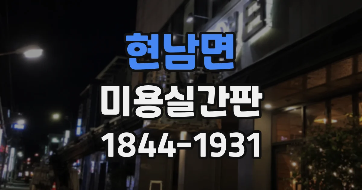 현남면 미용실간판
