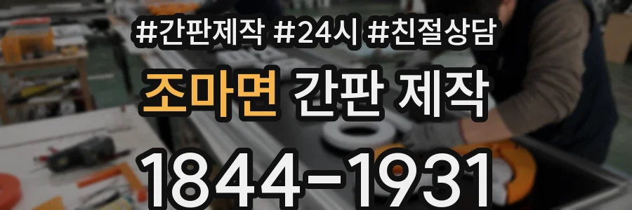 조마면 간판 제작