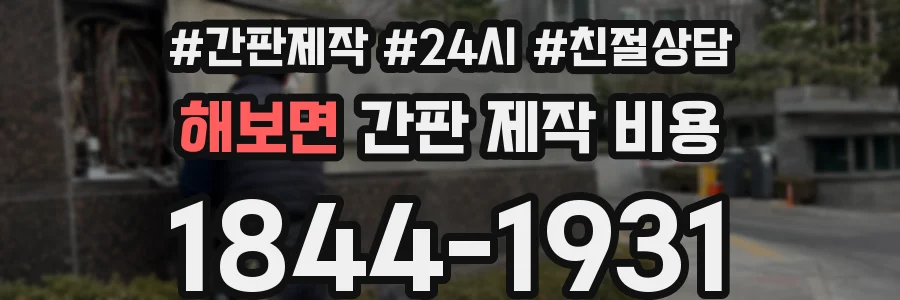 해보면 간판 제작 비용