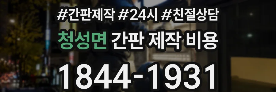 청성면 간판 제작 비용