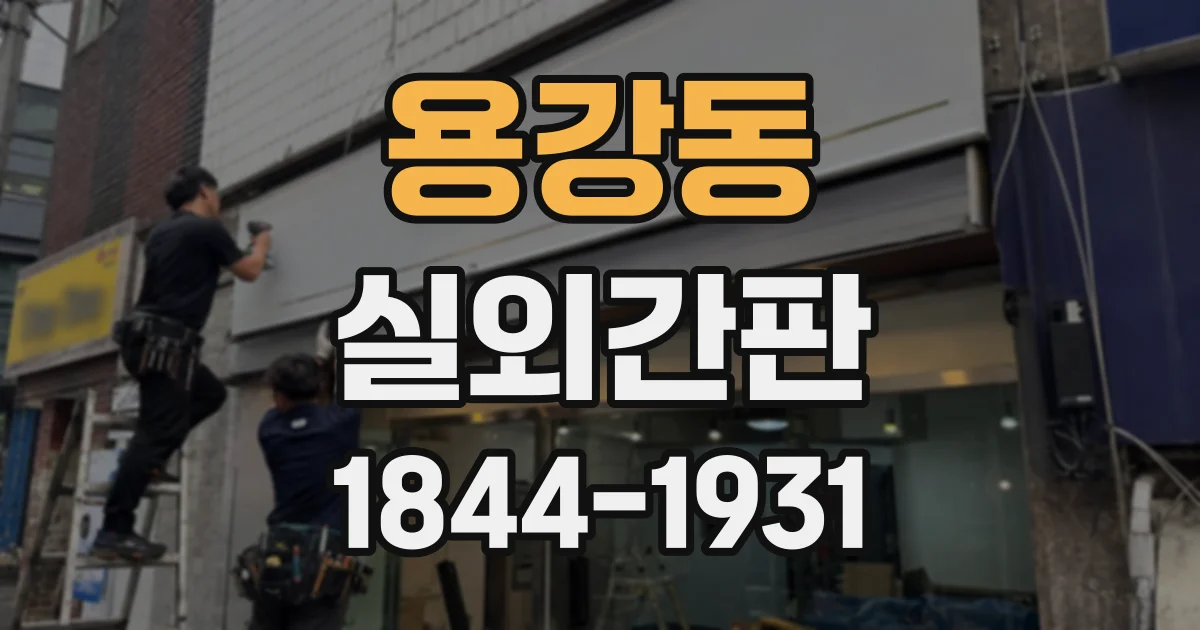 용강동 실외간판