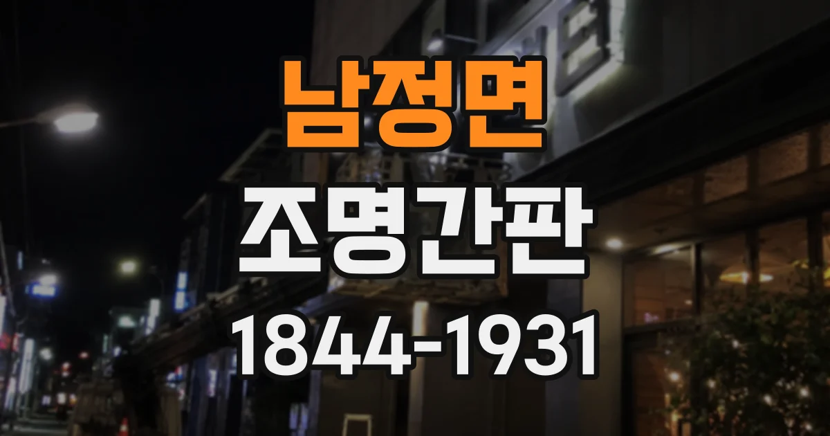 남정면 조명간판