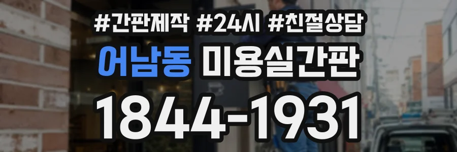어남동 미용실간판 상담 전화 1844-1931