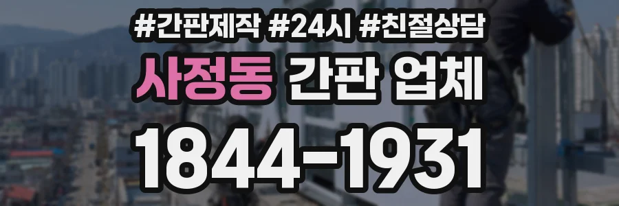 사정동 간판 업체