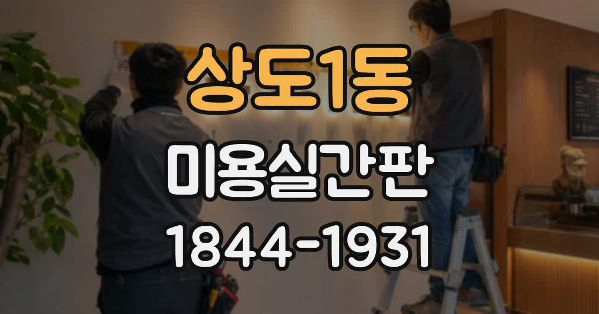 상도1동 미용실간판 신규 오픈 일정에 맞춰 제작 기간 계획하는 법