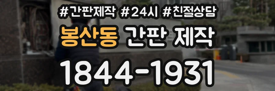 봉산동 간판 제작