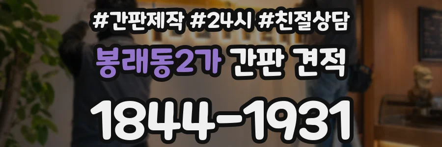 봉래동2가 간판 견적