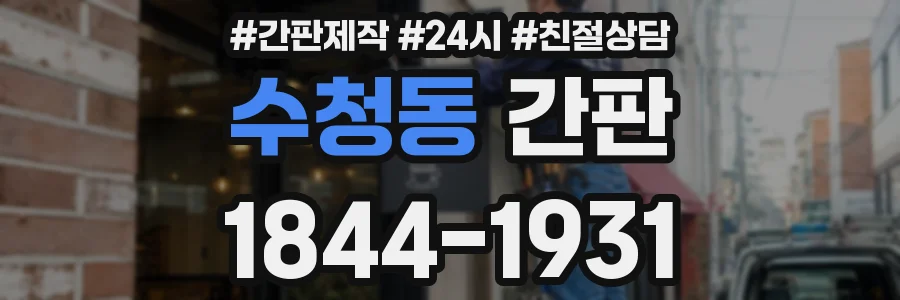 수청동 간판