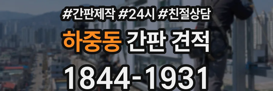 하중동 간판 견적