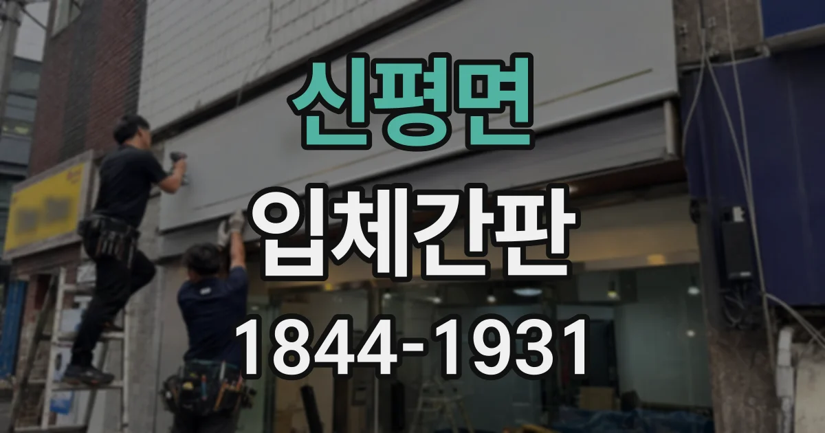 신평면 입체간판