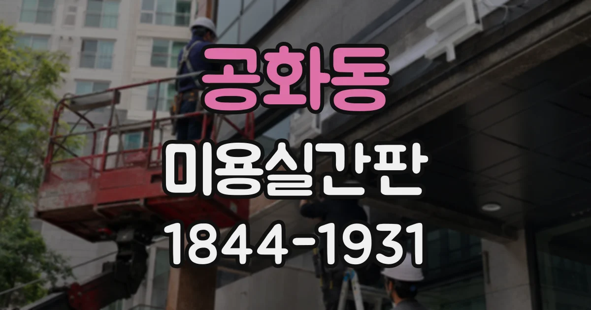 공화동 미용실간판