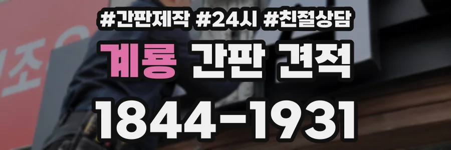 계룡 간판 견적