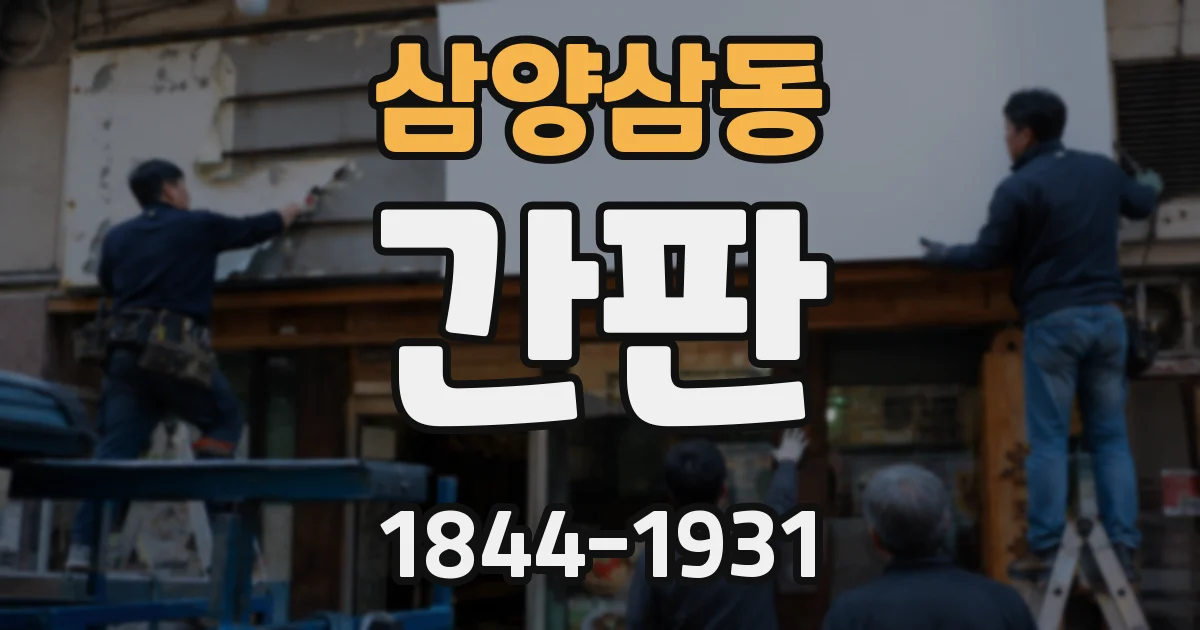 삼양삼동 간판