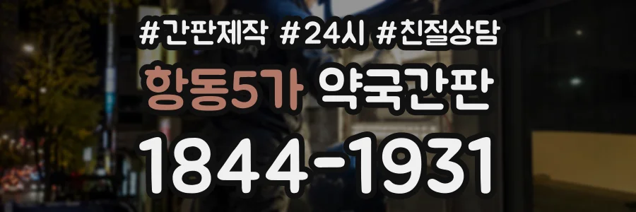 항동5가 약국간판 상담 전화 1844-1931