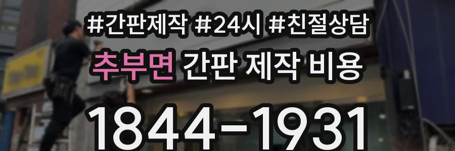 추부면 간판 제작 비용