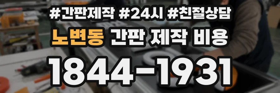노변동 간판 제작 비용