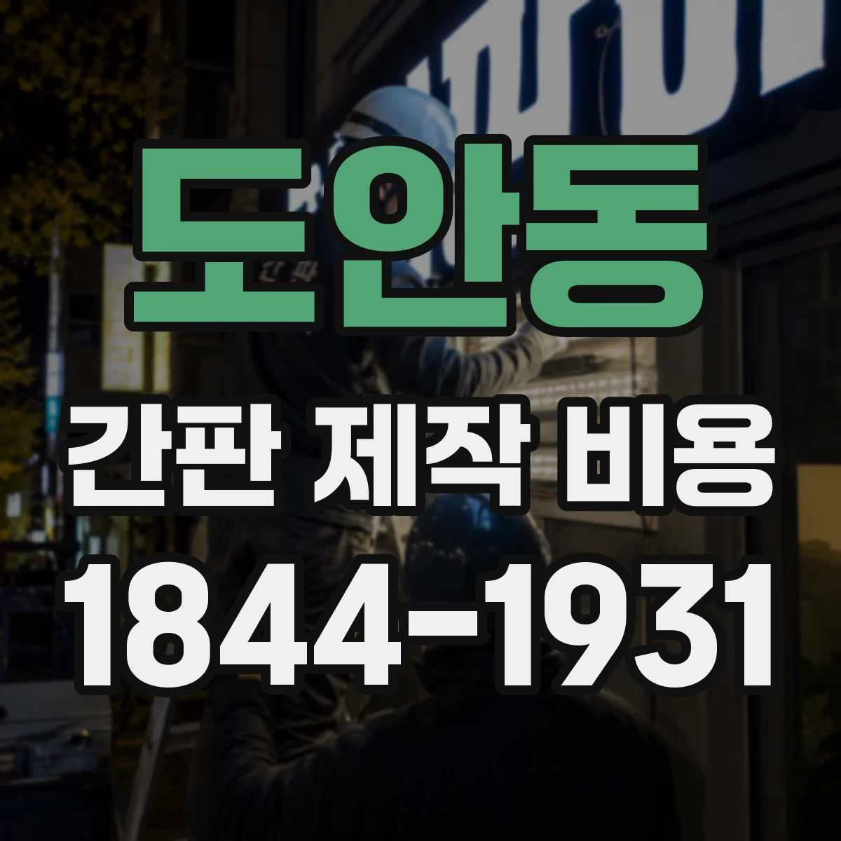 도안동 간판 제작 비용