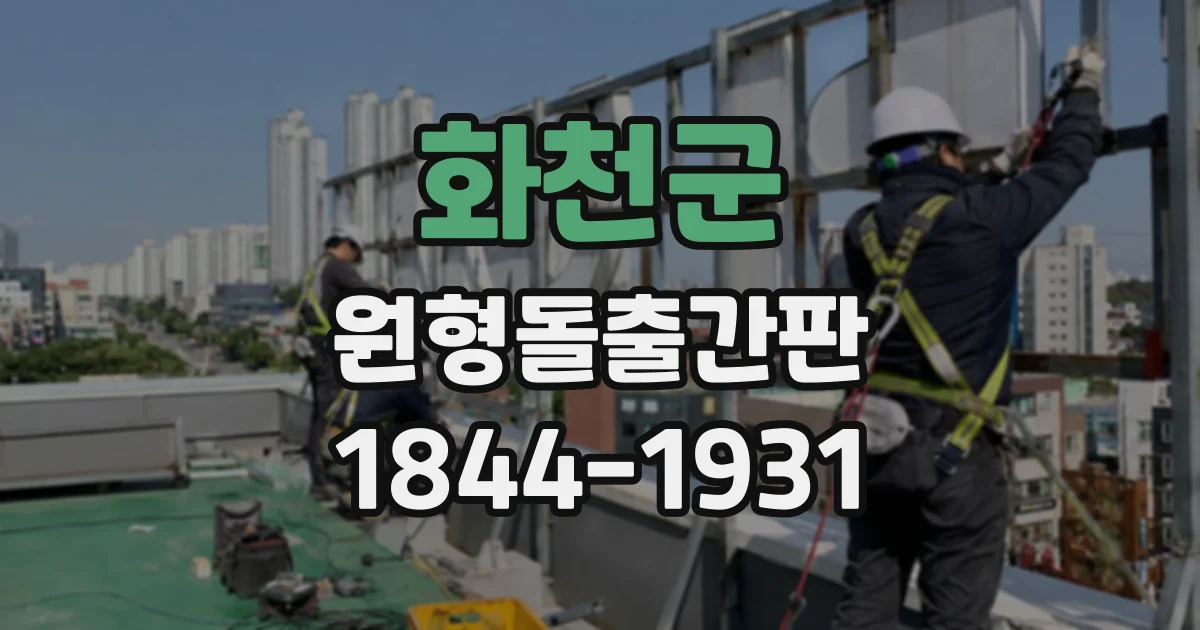화천군 원형돌출간판