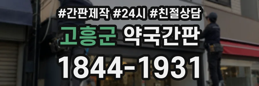 고흥군 약국간판 상담 전화 1844-1931