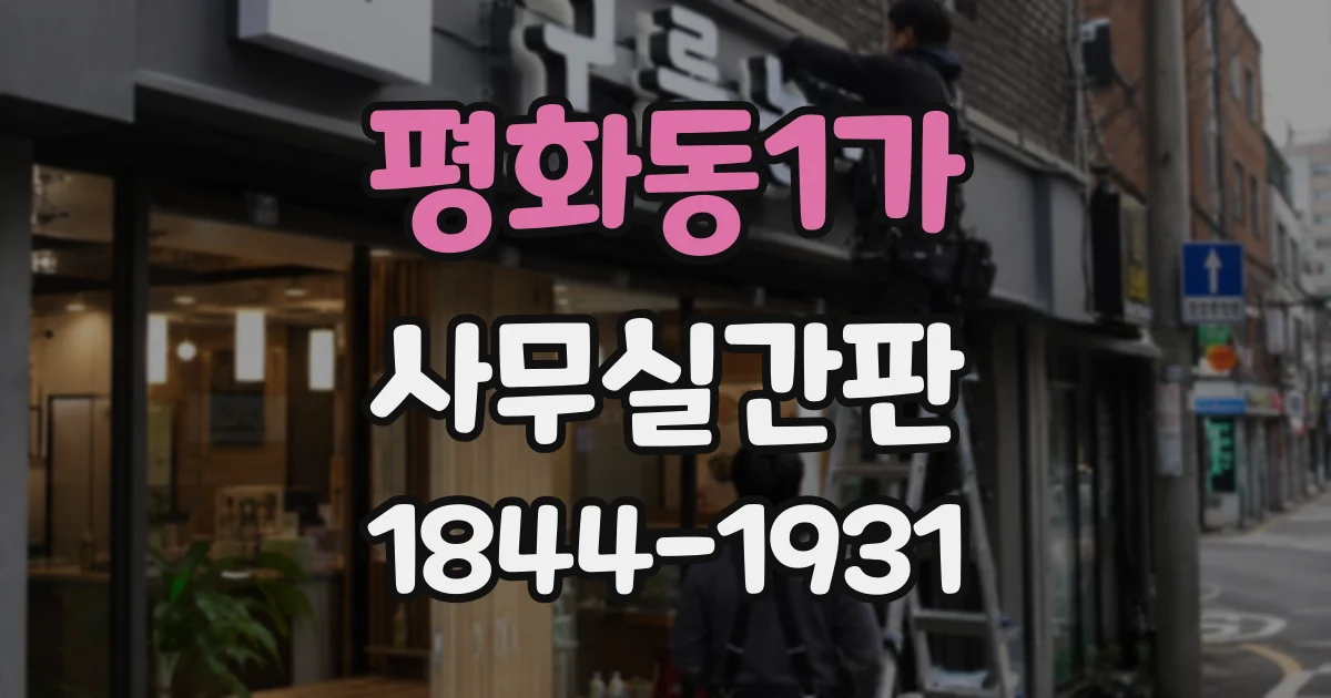 평화동1가 사무실간판