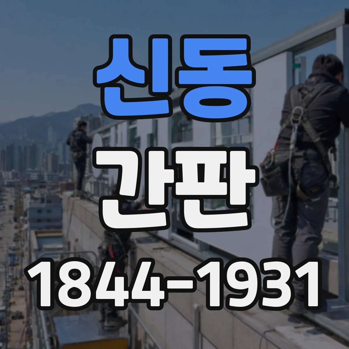 신동 간판