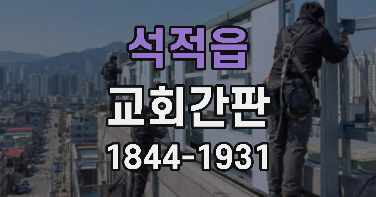 석적읍 교회간판