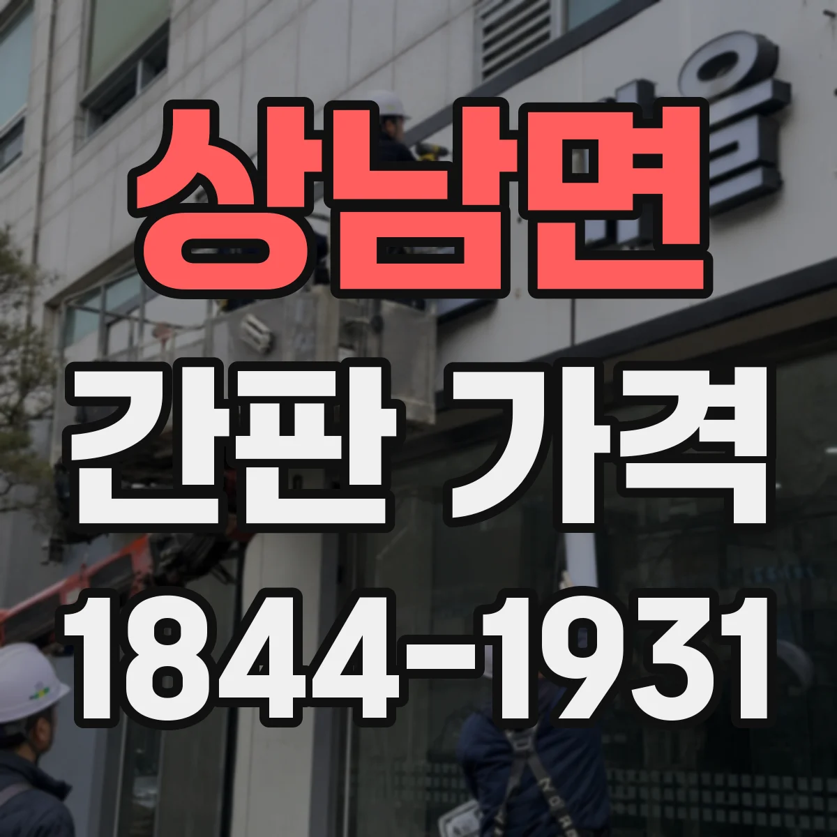 상남면 간판 가격