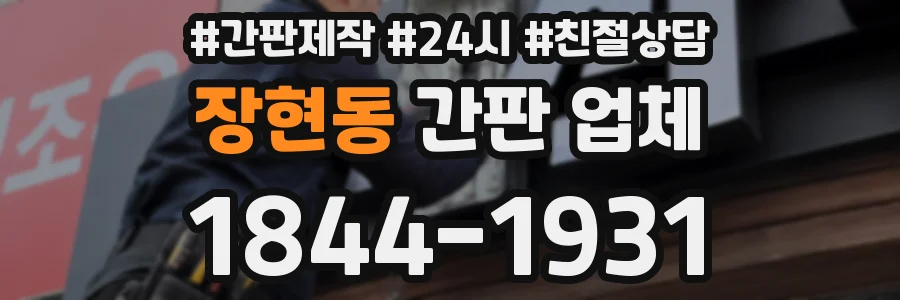 장현동 간판 업체