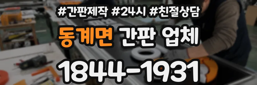 동계면 간판 업체