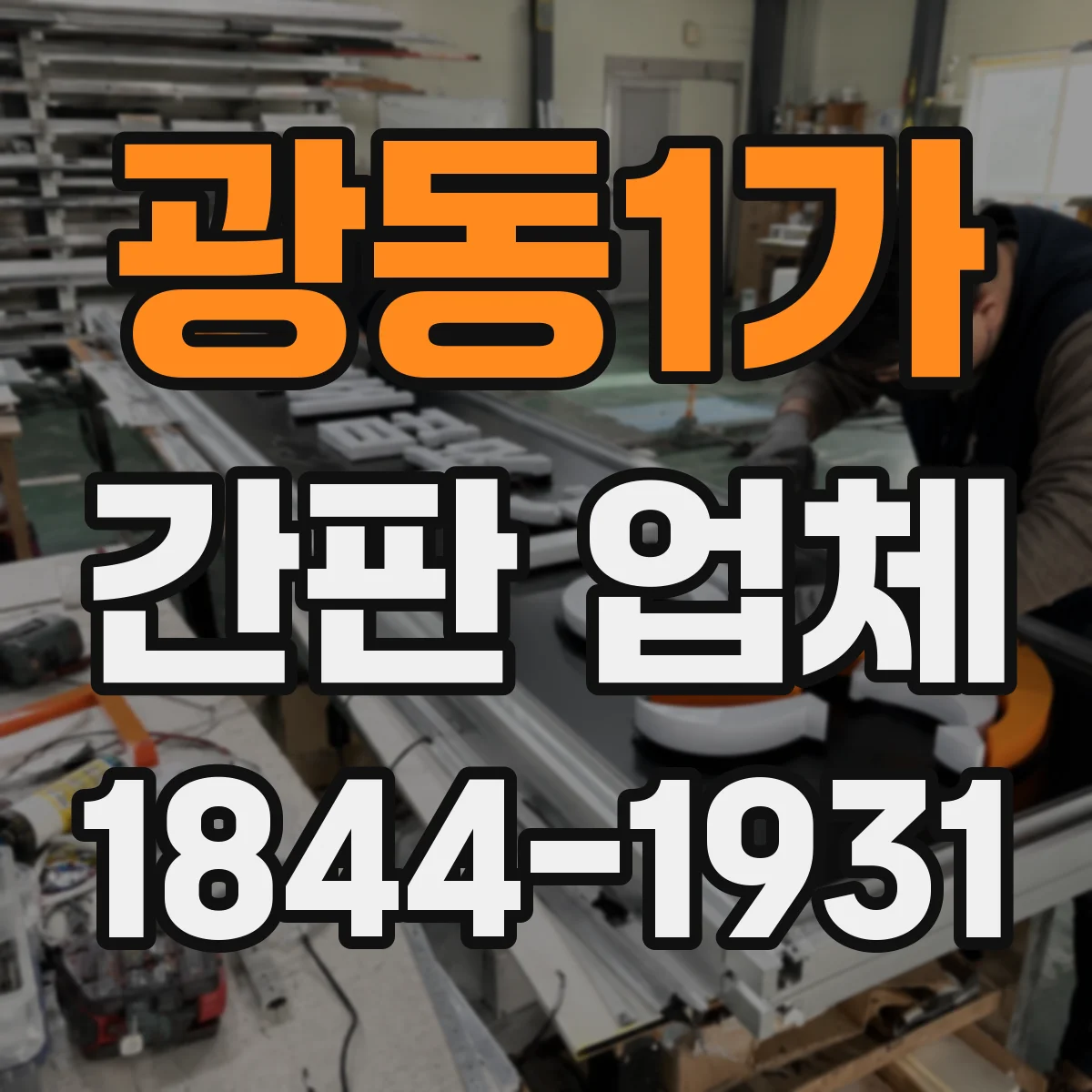 광동1가 간판 업체
