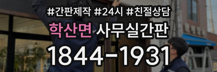 학산면 사무실간판 상담 전화 1844-1931