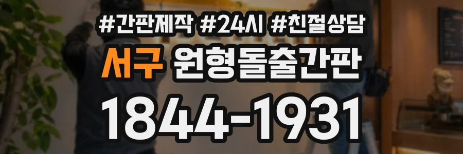 서구 원형돌출간판 상담 전화 1844-1931