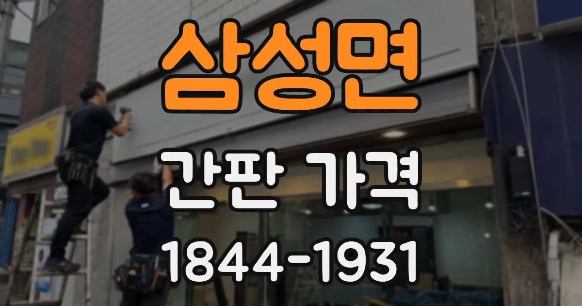 삼성면 간판 가격