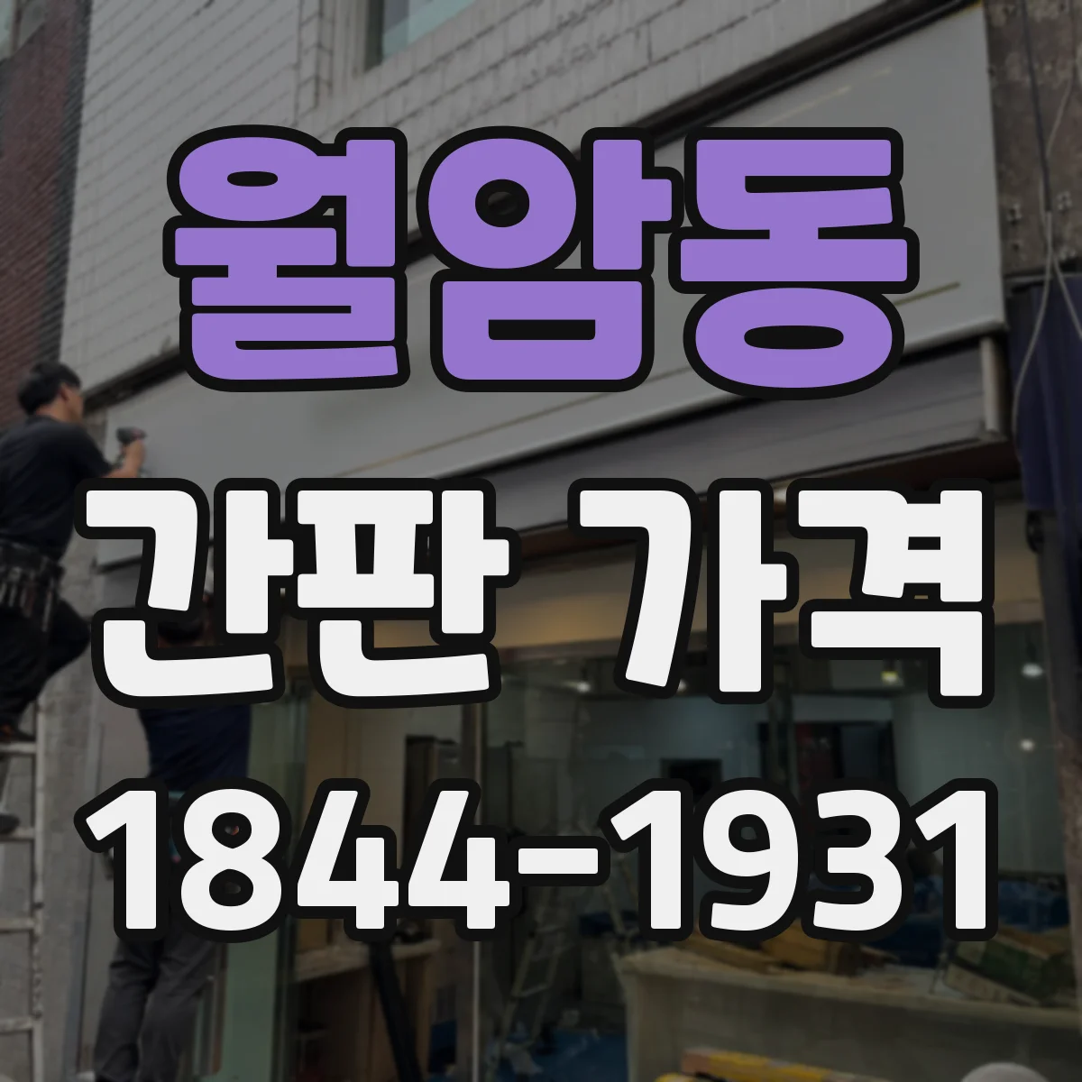월암동 간판 가격