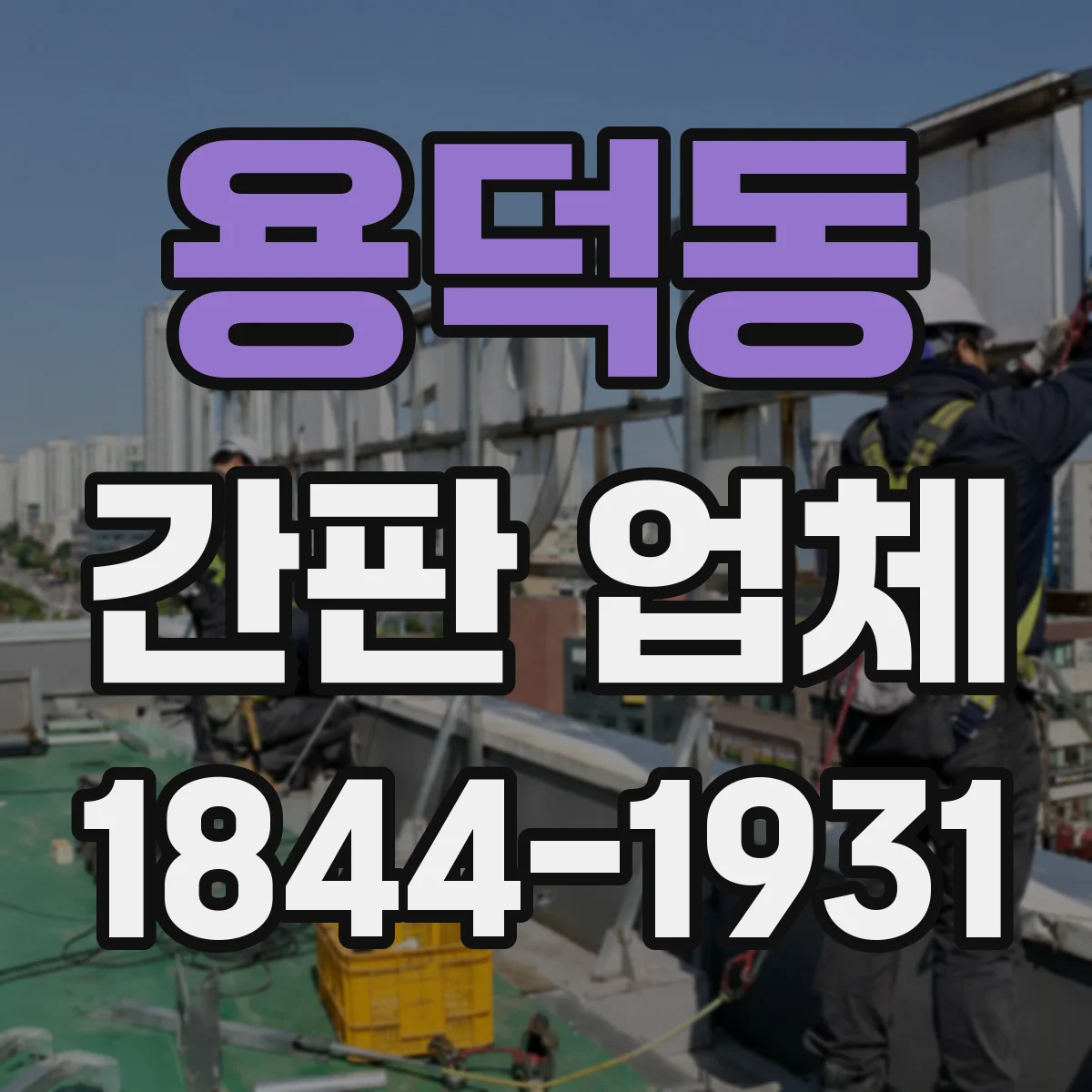 용덕동 간판 업체