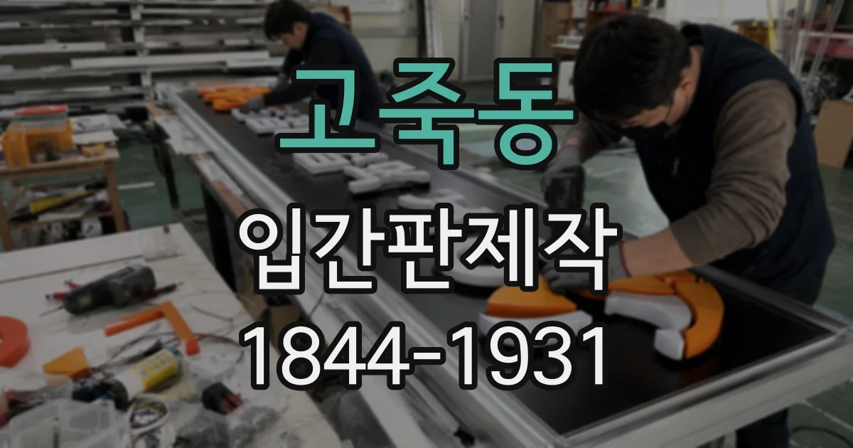 고죽동 입간판제작