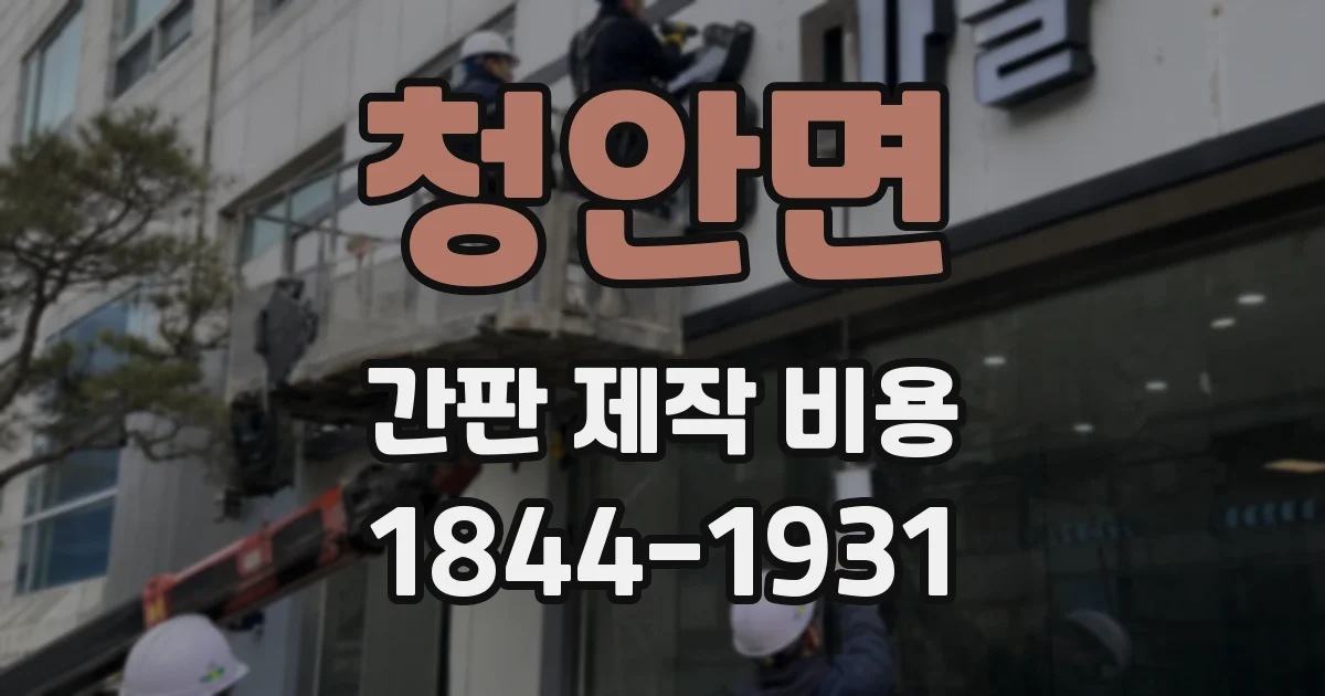 청안면 간판 제작 비용