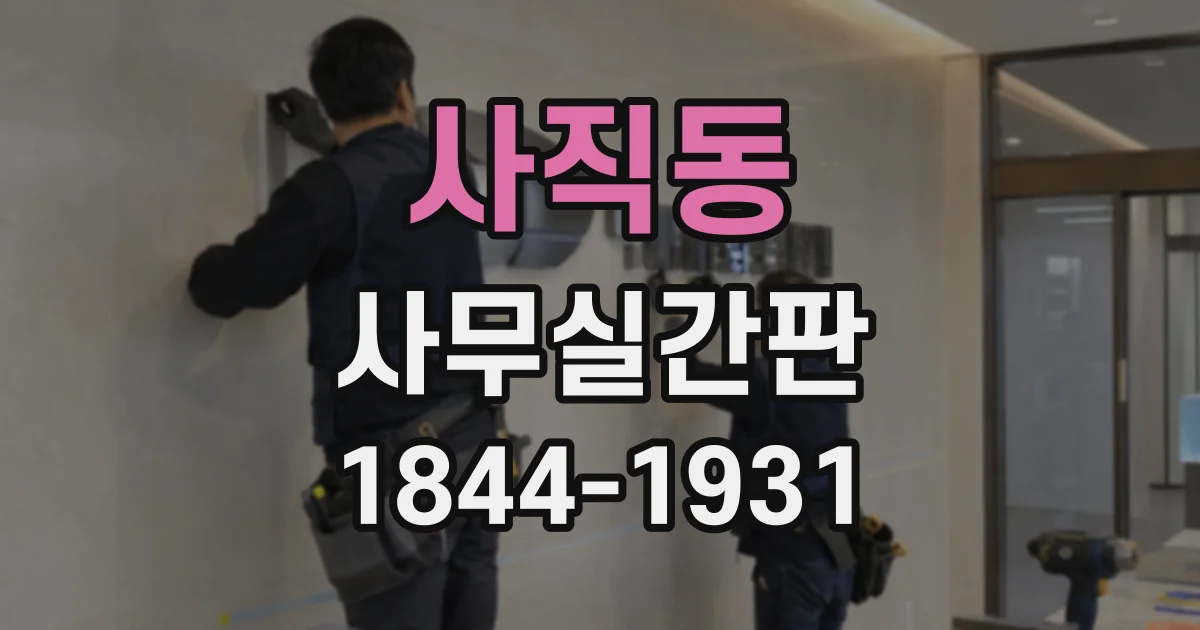 사직동 사무실간판