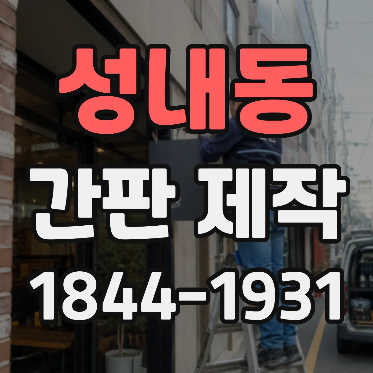 성내동 간판 제작