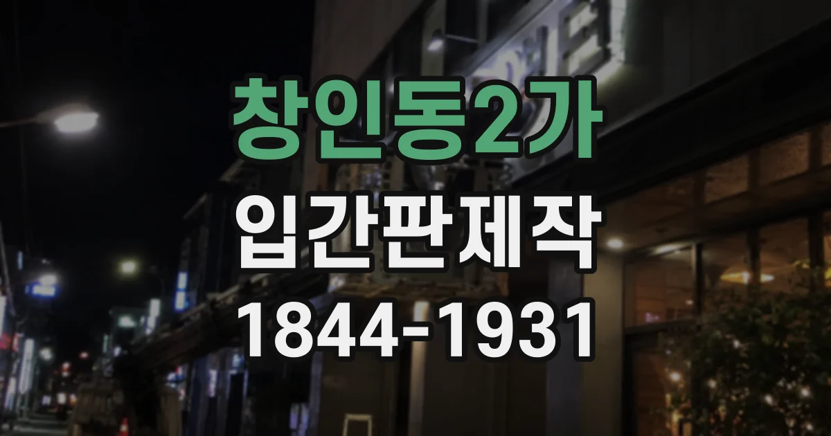 창인동2가 입간판제작