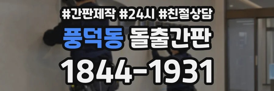 풍덕동 돌출간판 상담 전화 1844-1931