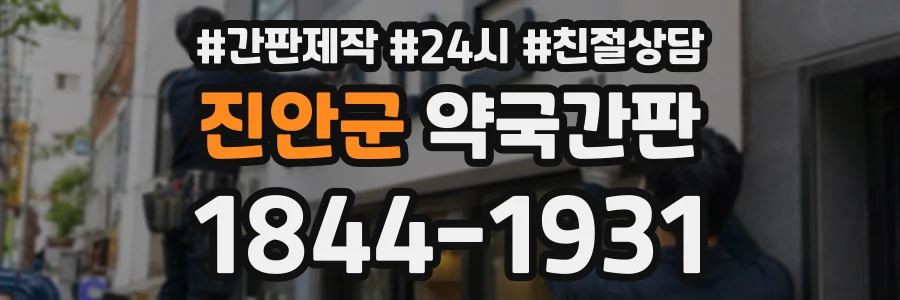 진안군 약국간판 상담 전화 1844-1931