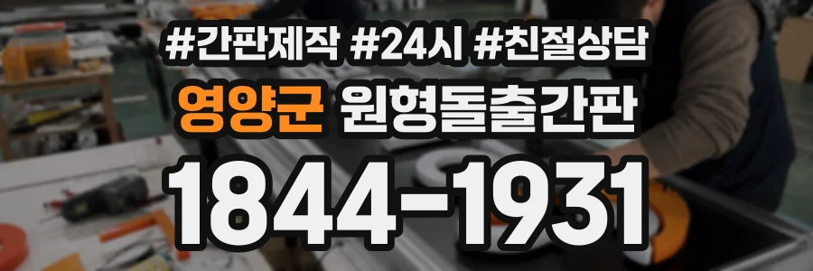 영양군 원형돌출간판 상담 전화 1844-1931