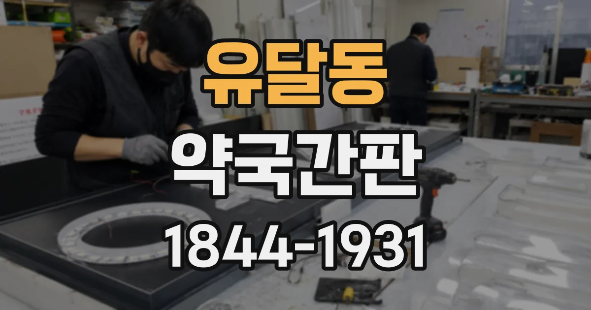 유달동 약국간판